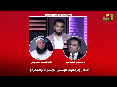 إنكار إبراهيم عيسى للإسراء والمعراج | برنامج من الحياة | أ/ عمر الحنبلي