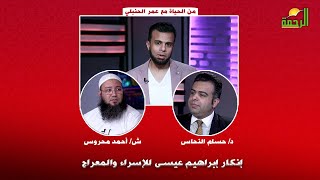 إنكار إبراهيم عيسى للإسراء والمعراج | برنامج من الحياة | أ/ عمر الحنبلي
