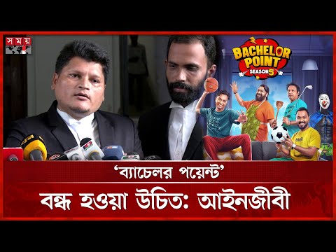 ‘ব্যাচেলর পয়েন্ট’ নির্মাতা ও শিল্পীদের আইনি নোটিশ | Bachelor Point | Season 5 | Kajal Arefin Ome