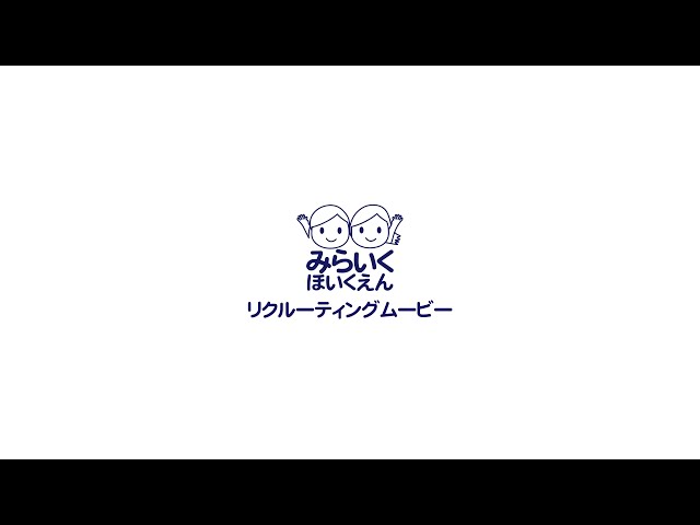 みらいく保育園 リクルーティングムービー