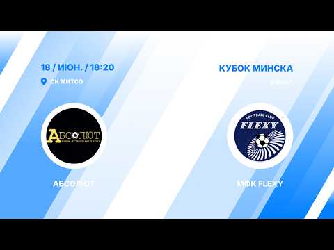 Кубок Минска | Абсолют - Flexy  | Финал