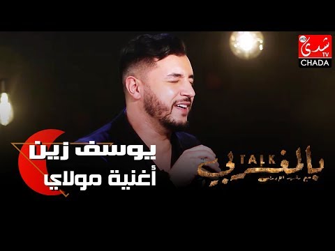 أغنية مولاي من أداء الفنان يوسف زين من برنامج Talk Bel Maghribi رفقة رشيد الإدريسي