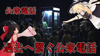 【ゆっくり実況】 過去へ繋がる不思議な公衆電話に閉じ込められた男の物語 公衆電話 【ホラーゲーム】