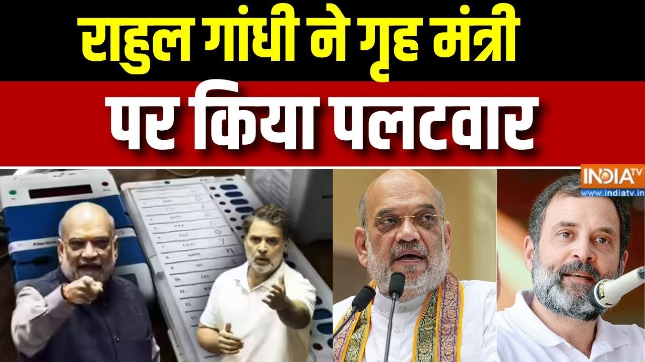 Parliament Winter Session:  राहुल गांधी ने गृह मंत्री पर किया पलटवार, द?