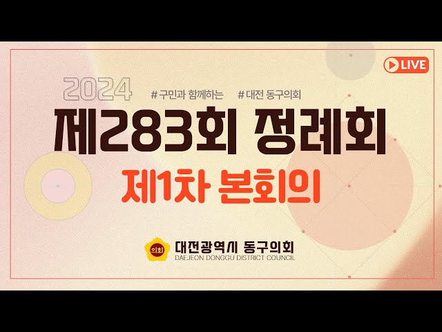 제283회 정례회 제1차 본회의 대표이미지