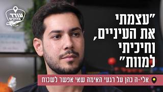 "עצמתי את העיניים, וחיכיתי למוות": אלי-ה כהן על רגעי האימה שאי אפשר לשכוח