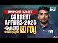 IMPORTANT CURRENT AFFAIRS 2025 ഏഷ്യയിൽ നമ്പർ 1 ആയി ഇന്ത്യ 
