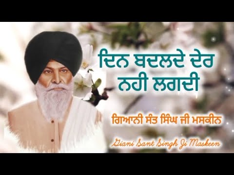 Din Badlde Der Nahi Lagdi - Full Katha | Giani Sant Singh Ji Maskeen