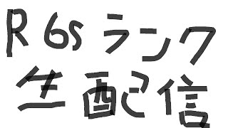R6s　ランク生配信