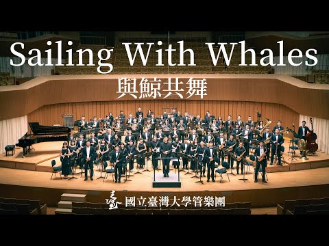 Rossano Galante: Sailing with Whales | 2023 臺大管樂團暑期巡迴《山海鯨》高雄場