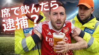 サッカーだけ禁止？イギリスで席でビールが飲めない理由