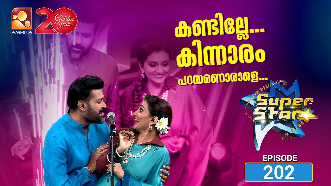സൂപ്പർ സ്റ്റാർ എപ്പിസോഡ് 202| Super Star Episode 202 | “Combining melodies and experiences!”