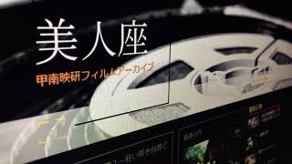 美人座紹介映像2018