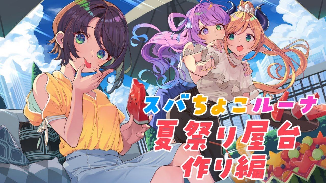 【Minecraft】スバちょこルーナで夏祭り準備！【ホロライブ/癒月ちょこ/大空スバル/姫森ルーナ】