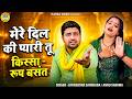 रूप बसंत के किस्से की गमगीन रागनी मेरे
