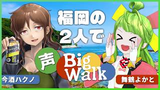 【#今よか】これは多分志賀島！福岡の今酒ハクノ姐さんとBig Walkばやっていく！！ 【#声BigWalk】
