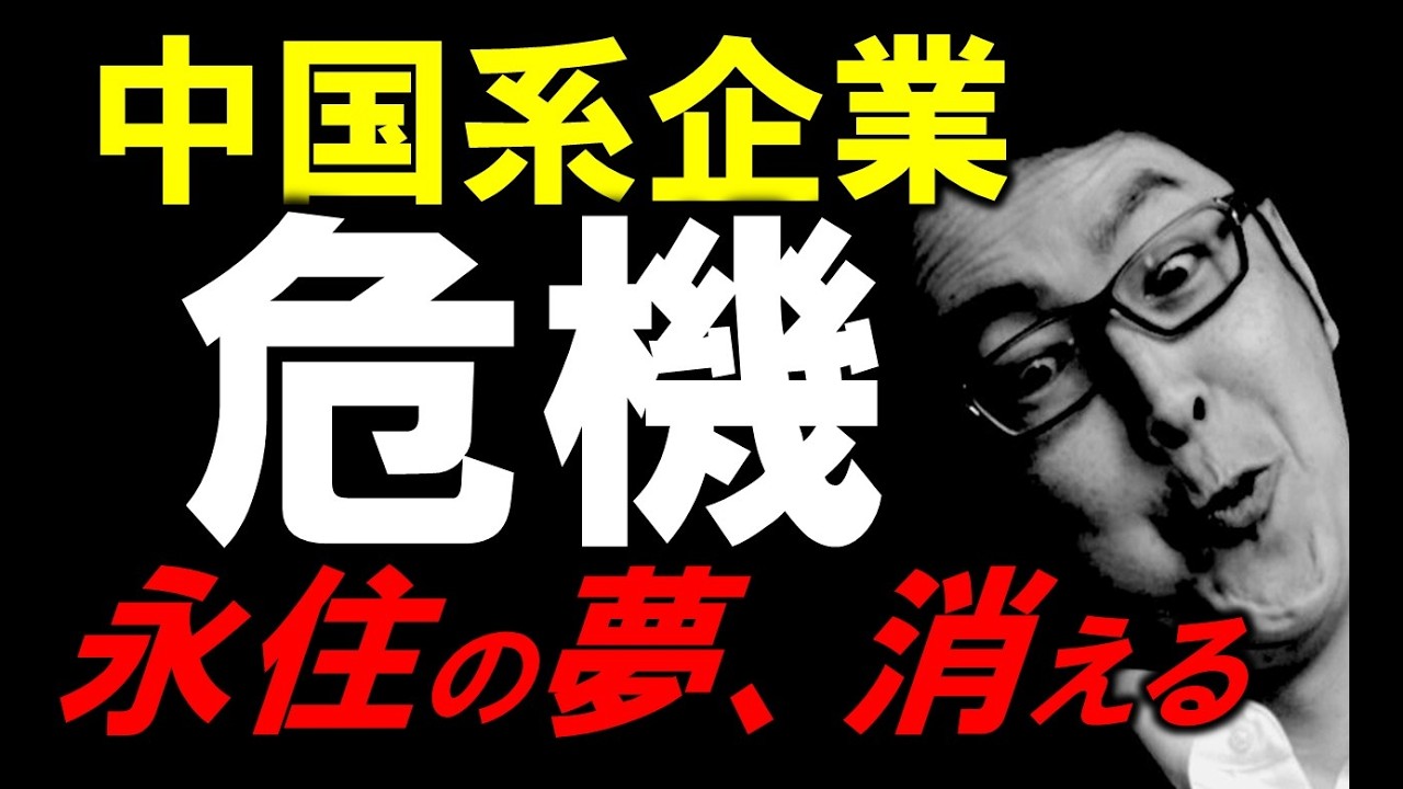 中国系企業に大打撃.....〇〇〇で「永住の夢」が崩壊します