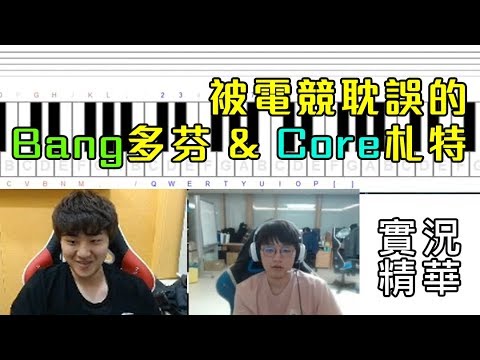 【中字】SKT Bang、Gen.G(KSV) CoreJJ實況精華 - 被電競耽誤的音樂家們