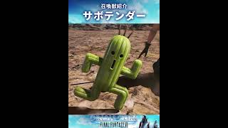 【CCFF7】召喚獣：チョコボ・サボテンダー・トンベリ【クライシスコアファイナルファンタジー7】 #Shorts