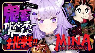 猫又おかゆ - 【 🔴Mina the Hollower 】ソウルライク × 2Dゼルダ!? 神ドットゲー✦#02【 猫又おかゆ/ホロライブ 】