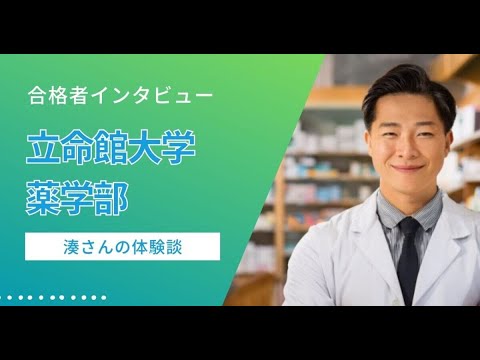 看護学科 【合格体験記（立命館大学 薬学部）】「知りたい」が原動力　湊さんが歩んだ薬学への道