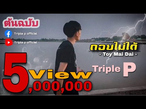 Toy Mai Dai [ถอยไม่ได้] - Triple P ต้นฉบับ (official Mv)