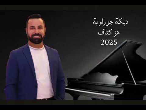 Sargon Daoud 2025" Jazrawi Party Vibes Dabke ميكس جزراوي حفلات  أجمل الإيقاعات من الجزيرة السورية