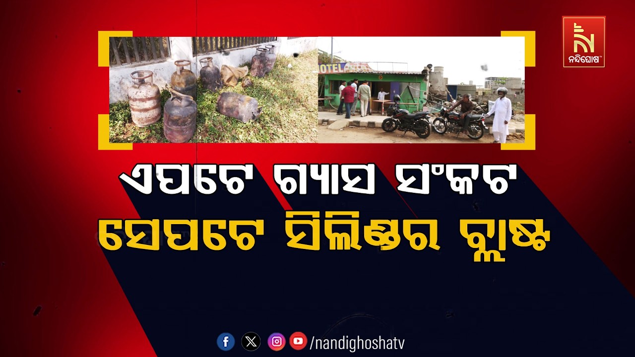 🔴 Live | ଏପଟେ ଗ୍ୟାସ ସଂକଟ ସେପଟେ ସିଲିଣ୍ଡର ବ୍ଲାଷ୍ଟ