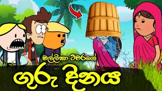 ගුරු දිනය Teachers Day Sinhala Dub