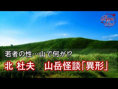 【朗読】異形 - 北　杜夫＜ミステリー・サスペンス名作選＞