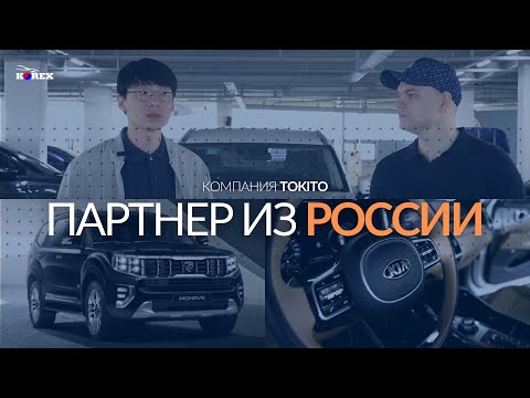 Партнер из России в Южной Корее на встрече с КОРЕКС. Авто из Кореи. Вопрос-ответ. TOKITO.