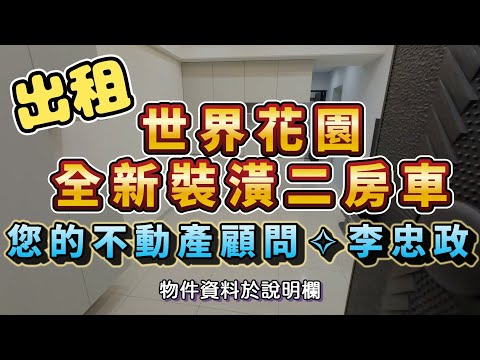 免服務費可租補⭐世界花園拎包入住⭐21坪後棟二房有車位⭐ - 591租屋網 - Image 1