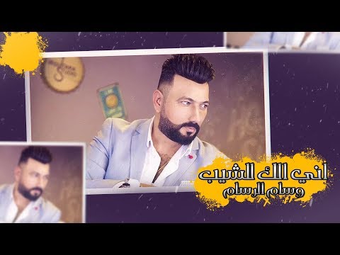 اني الك وسام الرسام