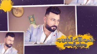 كلمات اغنية اني الك وسام الرسام