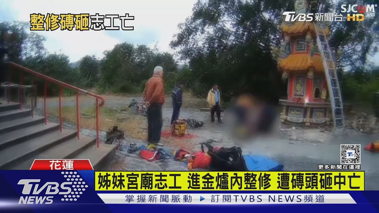 姊妹宮廟志工進金爐內整修 遭磚頭砸中亡