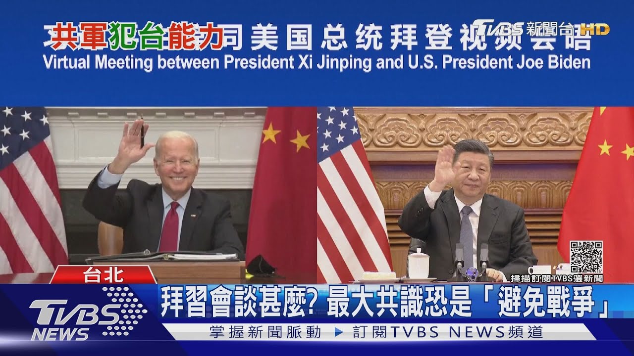 美國不想打、中共不敢打武統時機未到？　專家：拜習會已講好「這個底線」