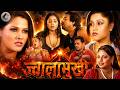 Full Movie Jwalamukhi RaniChatterjee Blockbuster New Bhojpuri Film 2026 Jwalamukhi 4K Video
