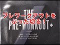 プレワークアウトは必要か?