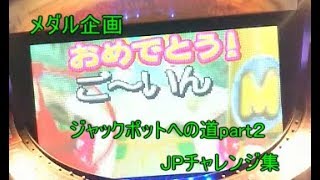 (メダルゲーム)ジャックポットへの道part２（お姉ちゃんの挑戦）