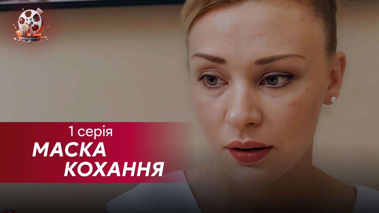 Зустріла принца на маскараді. Чи справді він її доля? Прем’єра року — “Маск?