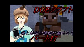 俺とお前の情報が漏れた！(ゆっくり実況)(マインクラフト)(DOEクラフト)パート17