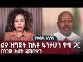 የመዓዛ እንግዳልዩ ዝግጅት ከአቶ ፋንታሁን ዋቄ ጋር በነገው 