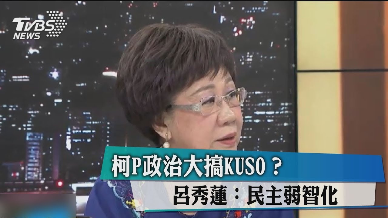 柯P政治大搞KUSO?呂秀蓮:民主弱智化