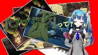 【ゲームファンタジー図鑑】Vtuberもモンスターを語りたい！その1 - ゴブリン 編 - 【ふぅちゃんStudio】