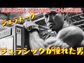 ジュラシックが憧れた男の話