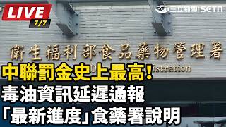 毒油資訊延遲通報「最新進度」食藥署說明
