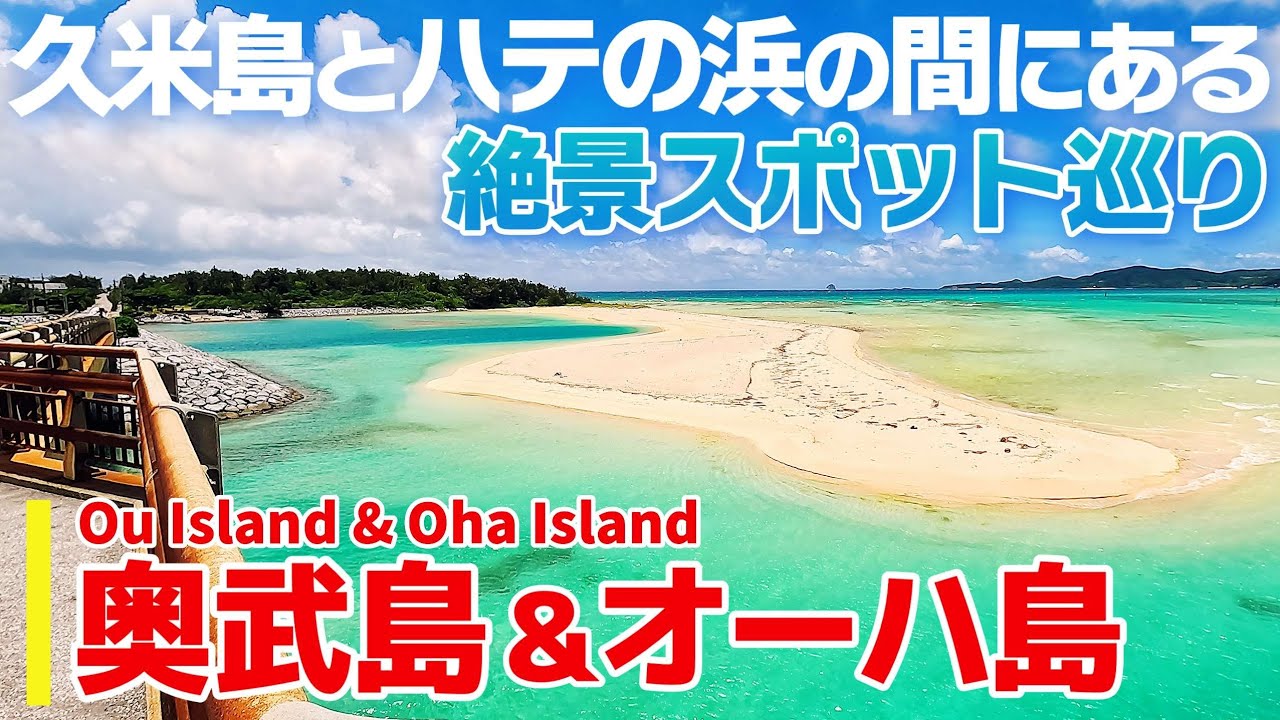 【奥武島・オーハ島/沖縄】絶景づくしの穴場の離島と沖縄で一番新しい有人離島をご紹介！観光＆旅行ガイド