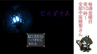 【声真似企画】宇宙最強だから怖くないぞっ！！しゃるおれおってのホラー実況【ピルグリム】【全部中尾隆聖さん実況】2回目