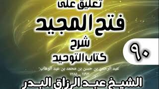 صورة 090 - تعليق على فتح المجيد شرح كتاب التوحيد - الشيخ عبد الرزاق البدر