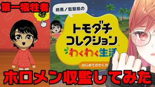 一条莉々華 - 【トモコレシリーズ初プレイ】第二、第三の犠牲者が今日決まる…！？―――【一条莉々華/hololive DEV_IS　ReGLOSS】